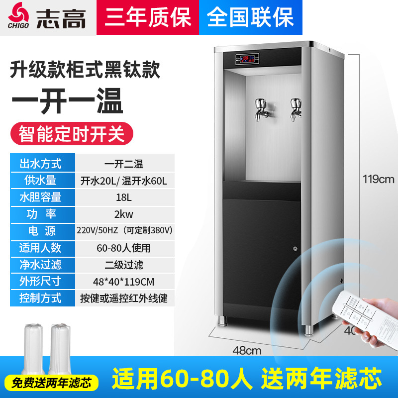 志高直饮水机商用饮水机学校工厂大型容量净水开水器烧水器直饮机 柜式一开一温黑钛升级定时遥控款（60-80人） 350L
