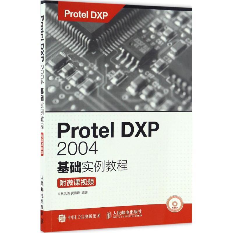 正版新书】Protel DXP 2004基础实例教程:附微课视频林凤涛97871