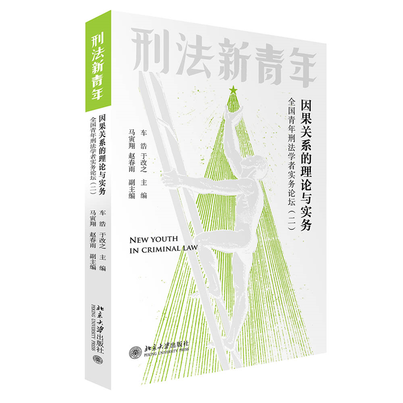 [正版]2022新书 因果关系的理论与实务 全国青年刑法学者实务论坛(二)车浩 于改之 北京大学出版社97873013