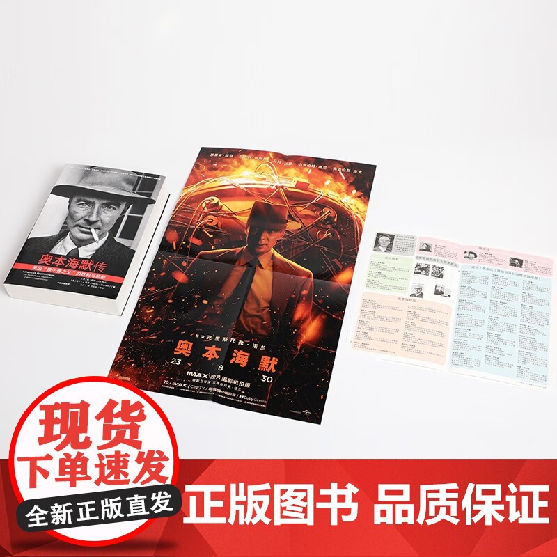 奥本海默传 凯伯德等著 诺兰导演新片灵感来源 普利策奖获奖传记 观影前阅读 随书附赠人物图谱 观影不脸盲高清大图