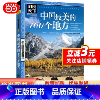 【正版】中国美的100个地方 图说天下 国家地理国内自助旅游指南书籍 旅游景点介绍书籍 自然与文化景观 感受山水风景民