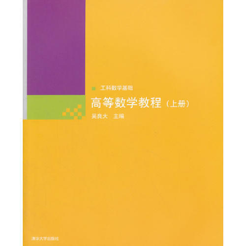 正版新书】高等数学教程(上册)吴良大9787302148692