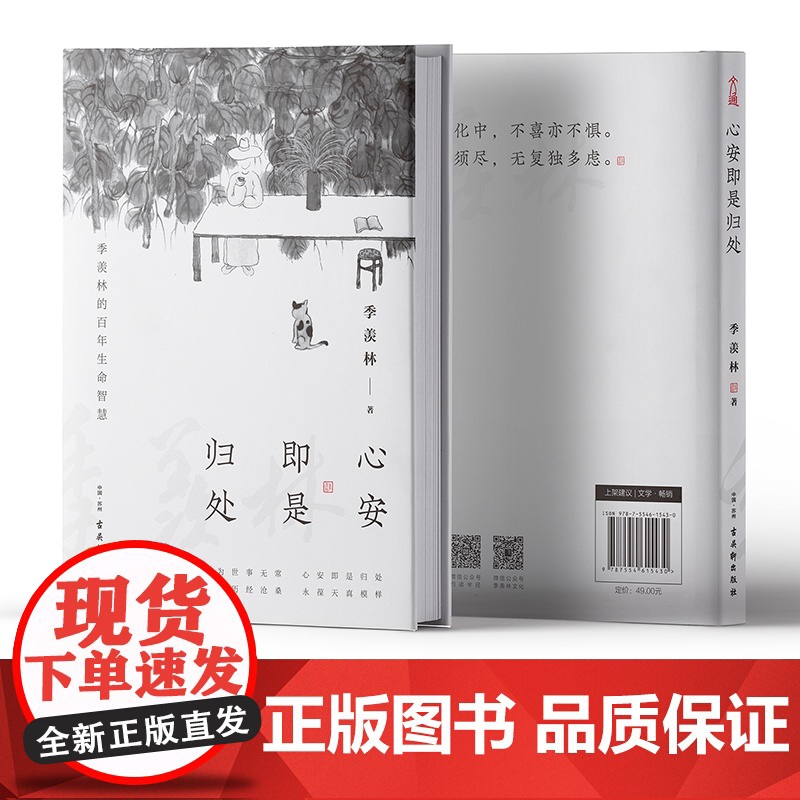 [央视网]心安即是归处 季羡林全新散文精选百年 收录散文62篇现当代文学散文随笔 朗读者朗读书目跨越三代中国人共读SS高清大图