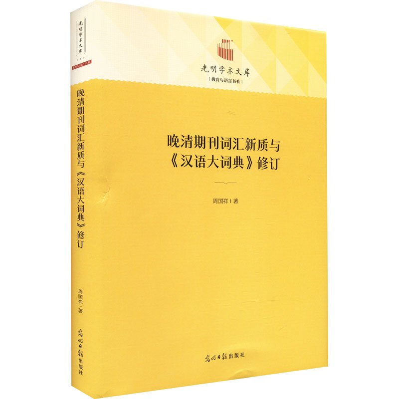 [M]晚清期刊词汇新质与《汉语大词典》修订-9787519469214高清大图