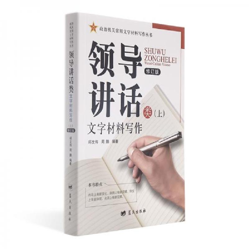 正版新书】领导讲话类文字材料写作周鹏、邱文伟 著978750941574
