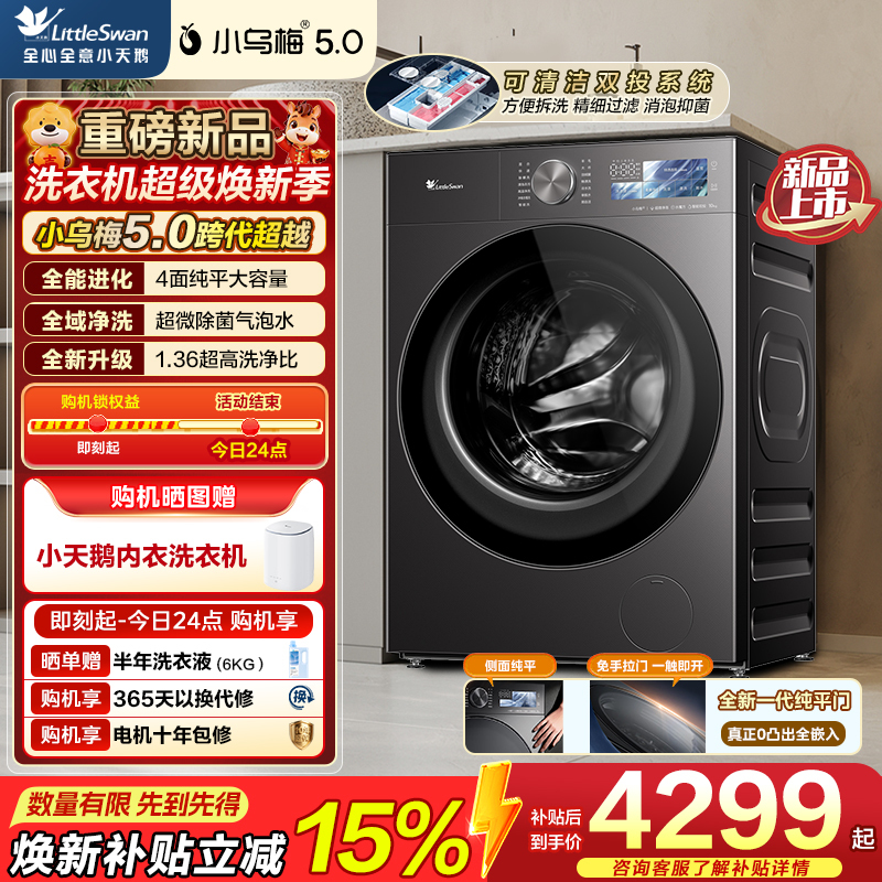 小天鹅小乌梅5.0跨代机皇 滚筒洗衣机全自动10KG纯平全嵌 TG10K60