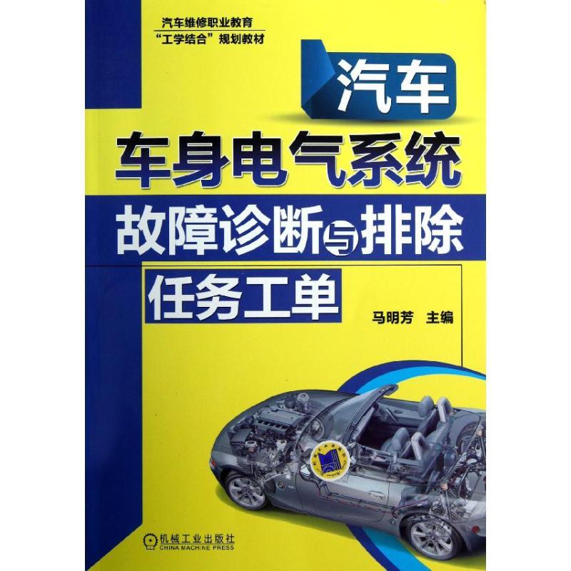 正版新书】汽车车身电气系统故障诊断与排除任务工单/马明芳马明