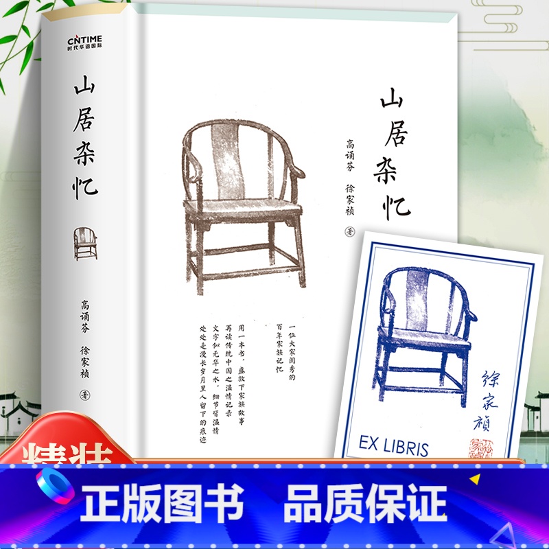 [正版]山居杂忆高诵芬徐家祯著精装未删减版附签章书票一位大家闺秀的百年家族记忆近代中国百年孤独现当代文学女性自传书传统