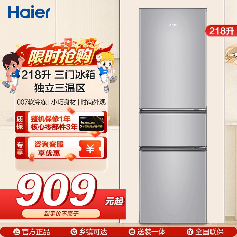 统帅(leader)海尔出品218升 三门冰箱 三温区 低温补偿 家用小冰箱 BCD-218LLC3E0C9