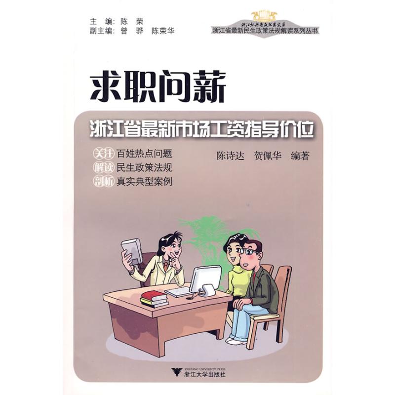 [N]求职问薪:浙江省最新市场工资指导价位-9787308070577高清大图