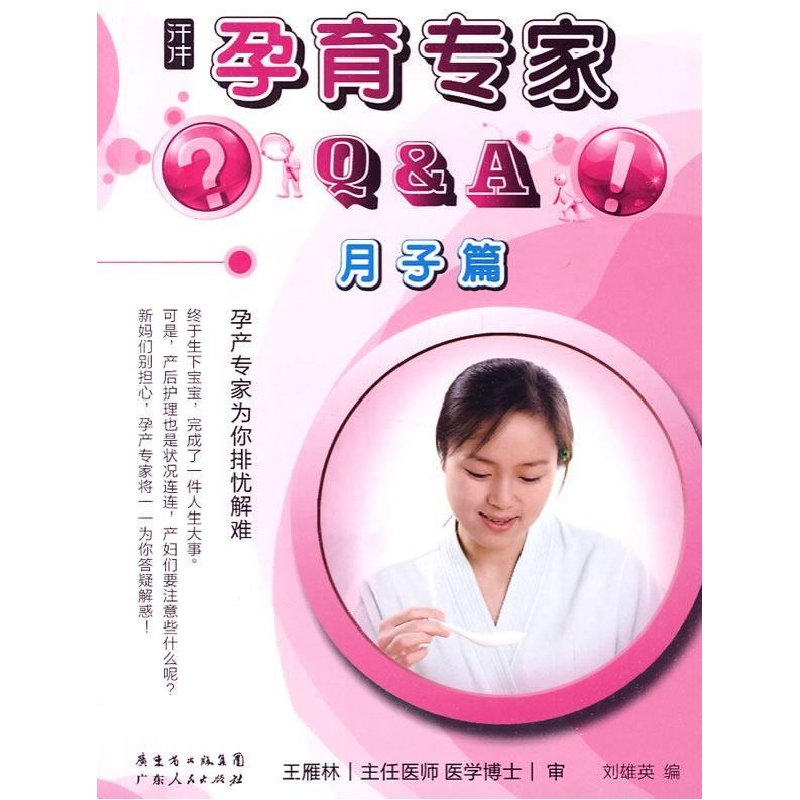 正版新书】月子篇-孕育专家Q&A刘雄英.9787218066745