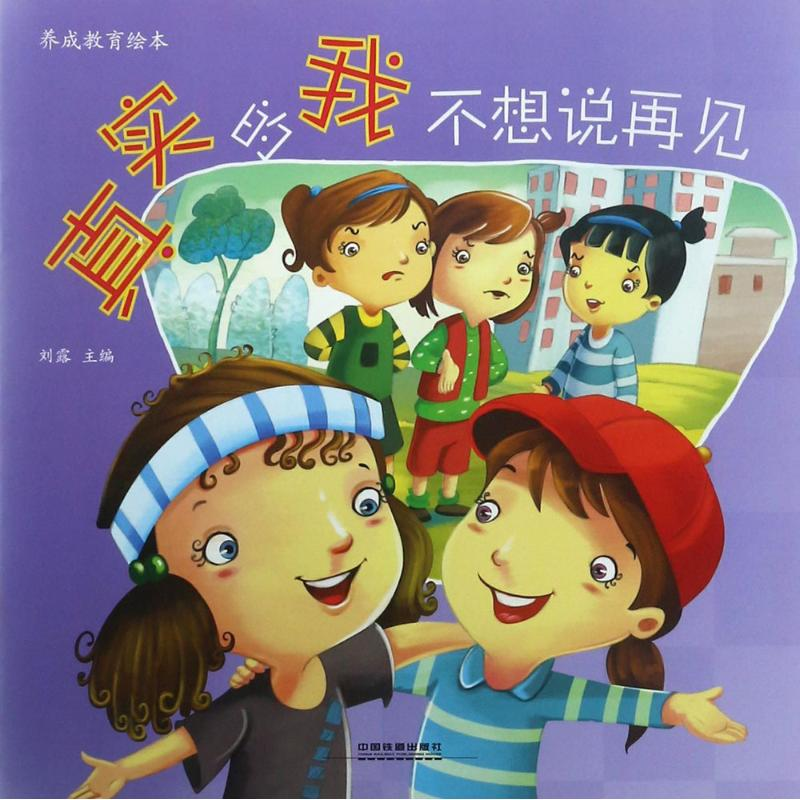 醉染图书真实的我不想说再见9787113259高清大图