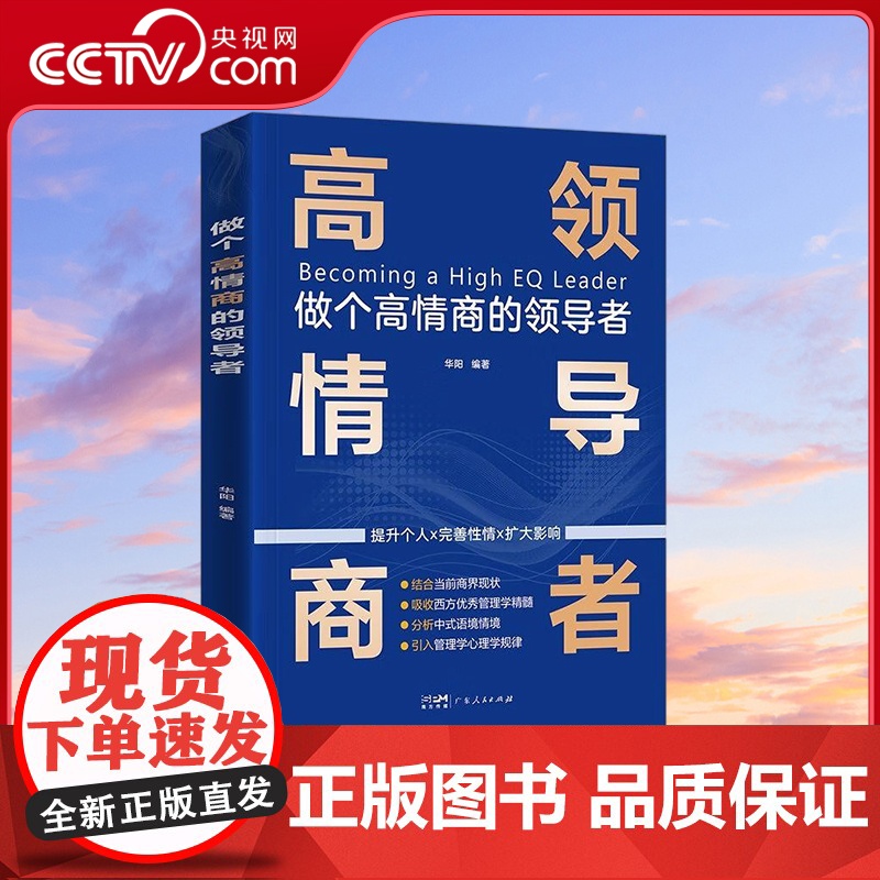 【央视网】做个高情商的领导者 管理的成功法则 规范化企业制度的智慧书籍 广东人民出版社 GD