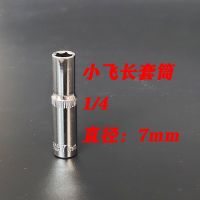1/4寸 小飞加长套筒头子扳手头8/10/14mm六角长套筒6.3mm 1/4小飞 加长套筒7mm