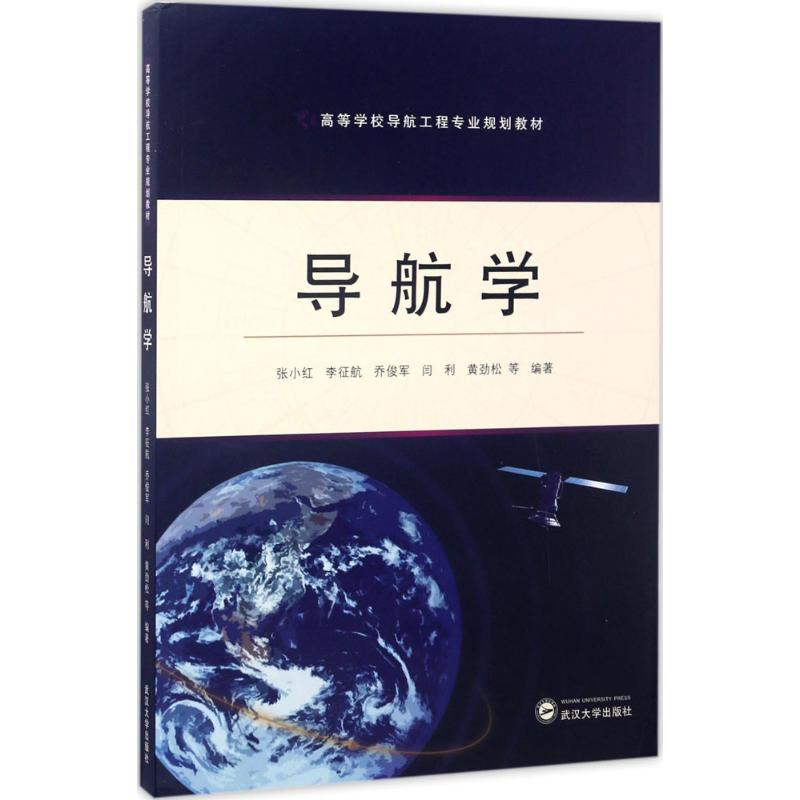 【M】导航学-9787307188648