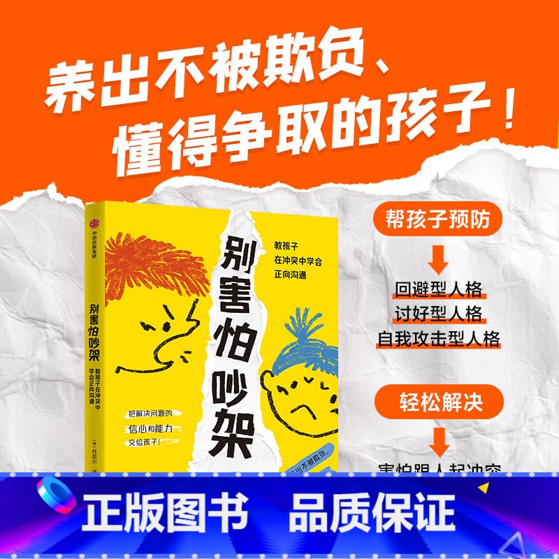 别害怕吵架 【正版】别害怕吵架:教孩子在冲突中学会正向沟通育儿书籍父母读儿童家庭教育书籍成长心理学儿童教育心理学教育孩子