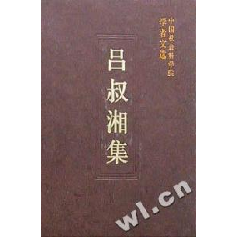 正版新书]吕叔湘集(学者文选)中国社会科学院科研局978750042971高清大图