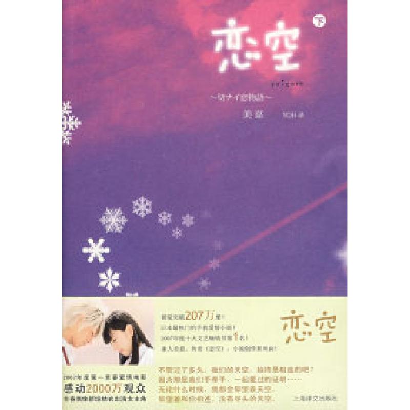 正版新书]恋空(下)(一部关于亲情、爱情、友情的青春物语)(高清大图