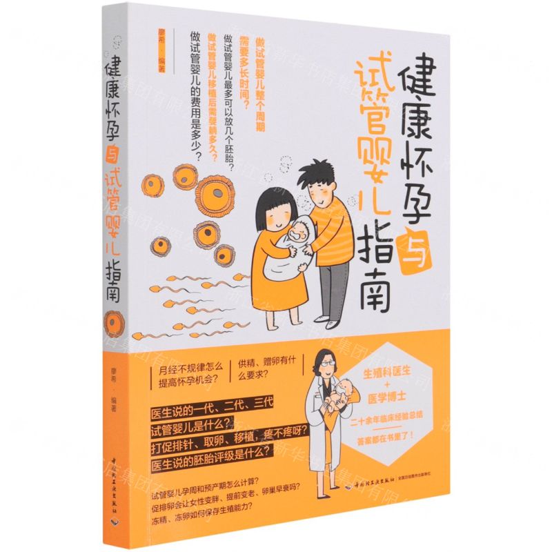 【N】健康怀孕与试管婴儿指南-9787518434701