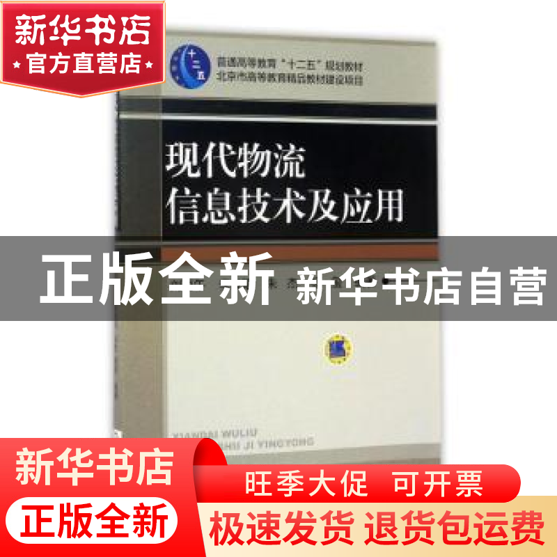 正版 现代物流信息技术及应用 刘丙午【等】编著 机械工业出版社 97