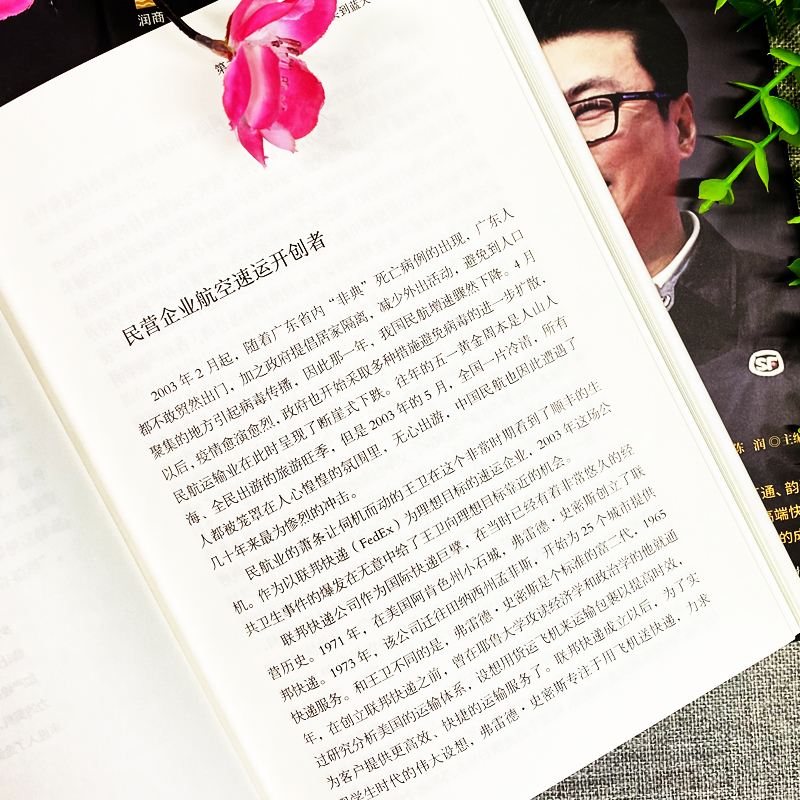 [正版]王卫传 全面解析顺丰快递领导人创业史传记 中小企业团队管理从零开始学创业经营哲学理论成功企业家领导人自传体人物高清大图