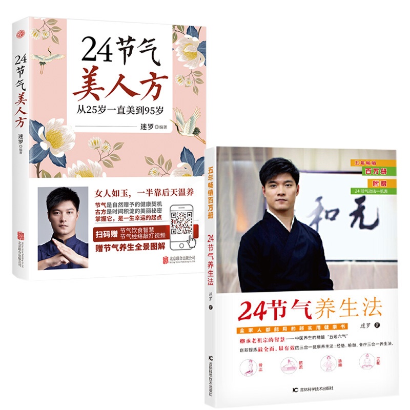 [正版图书]字里行间 迷罗作品全2册 24节气美人方+24节气养生法 节气养生保健康百科全书经络瑜伽食疗三合一养生法中医高清大图