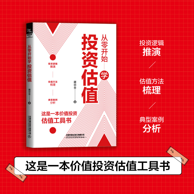 [正版] 从零开始学投资估值 蒋宗全著 股票投资投资理财书籍投资逻辑推演估值方法梳理典型案例分析股票估值A股投资证券金融高清大图
