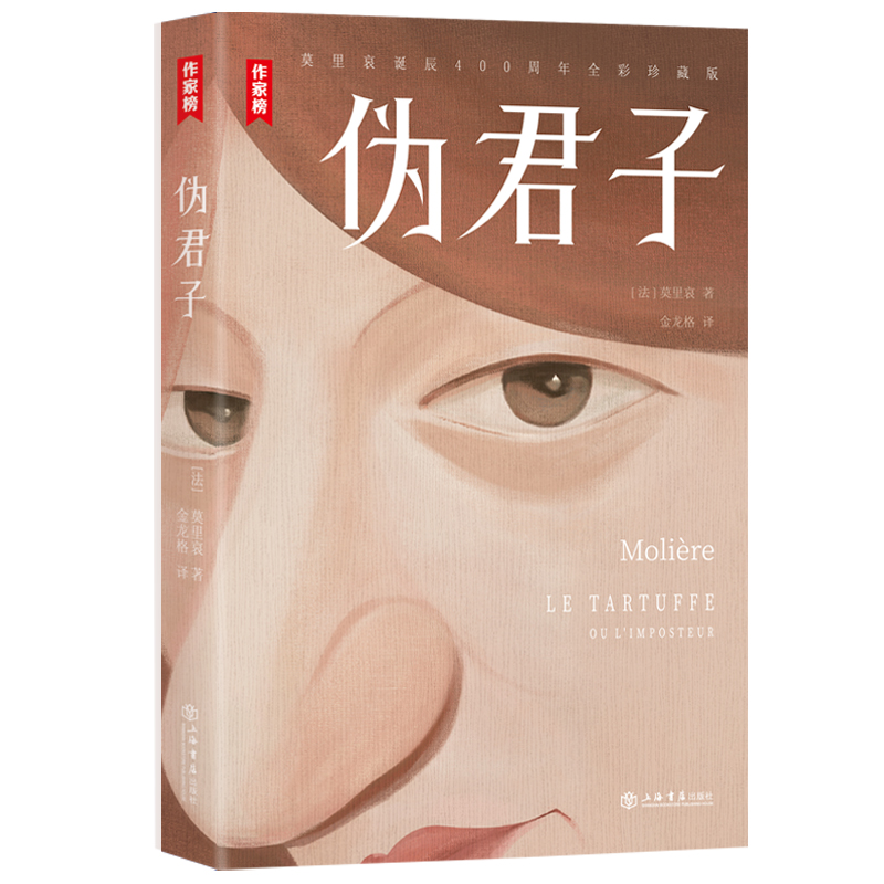 [正版]伪君子 莫里哀著作傅雷翻译出版奖金龙格译本法国高中阶段阅读书目英国戏剧A-Level课程上海书店出版社外国戏剧高清大图