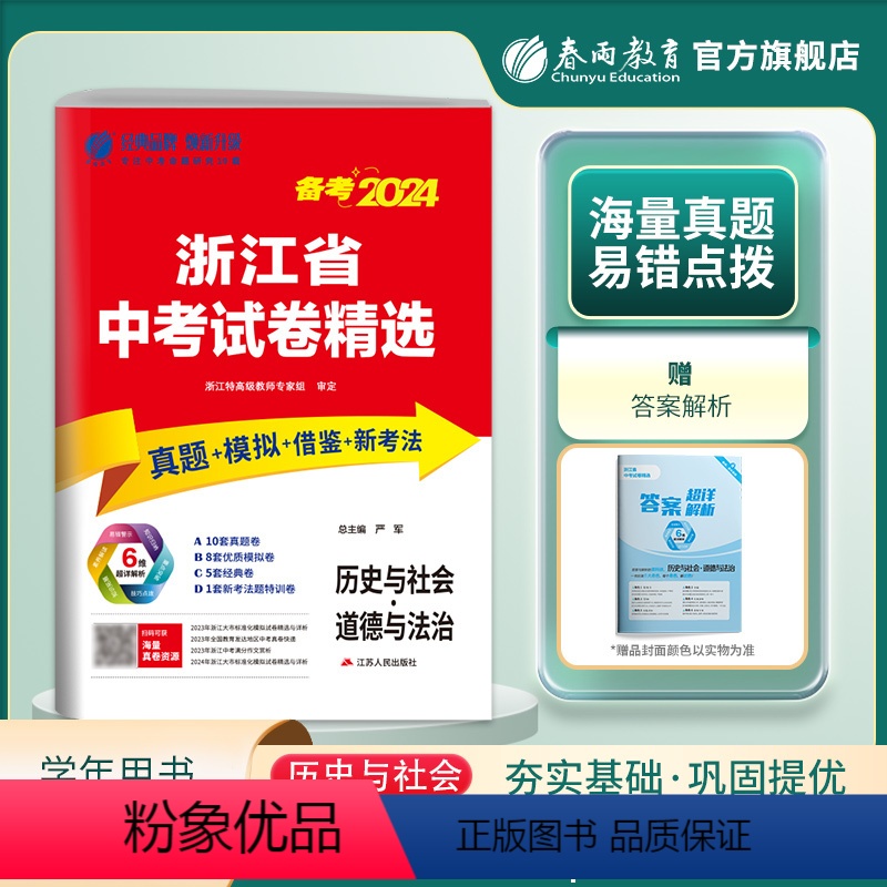 历史与社会 九年级/初中三年级 [正版]浙江中考冲刺备考2024年浙江省中考历史与社会道德与法治浙江中考2023真题试卷