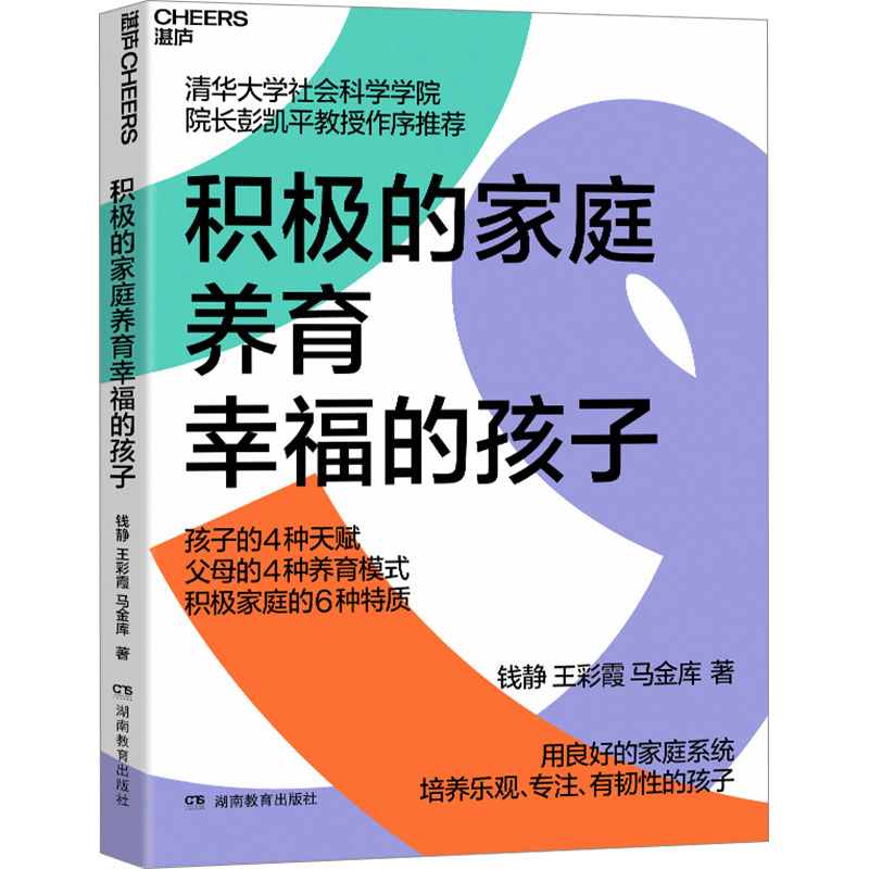 [正版]积极的家庭养育幸福的孩子 钱静,王彩 文教 素质教育 家庭教育 书店图书籍湖南教育出版社高清大图