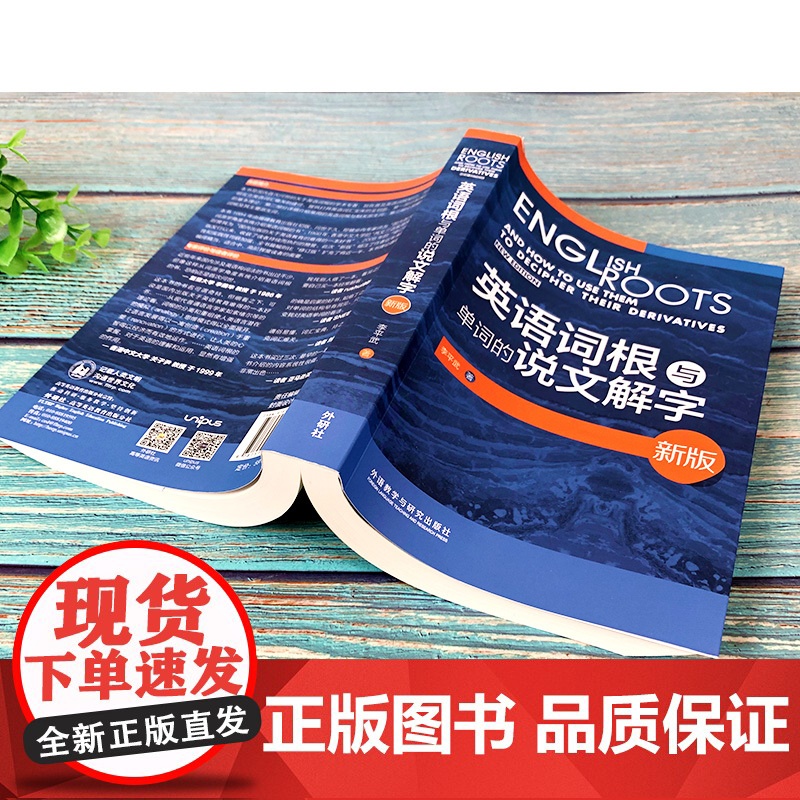 [正版书籍]外研社新版 英语词根与单词的说文解字 李平武中高级英语单词音律记忆术英语词源基础之前缀英语单词快速记忆法高清大图