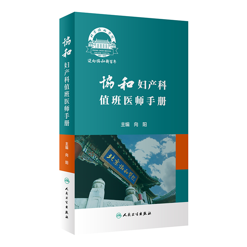 [正版]协和妇产科值班医师手册 向阳 妇产科疾病处方速查口袋书掌中宝妇科指南手册疾病诊疗指南速查人民卫生出版社实习医生高清大图