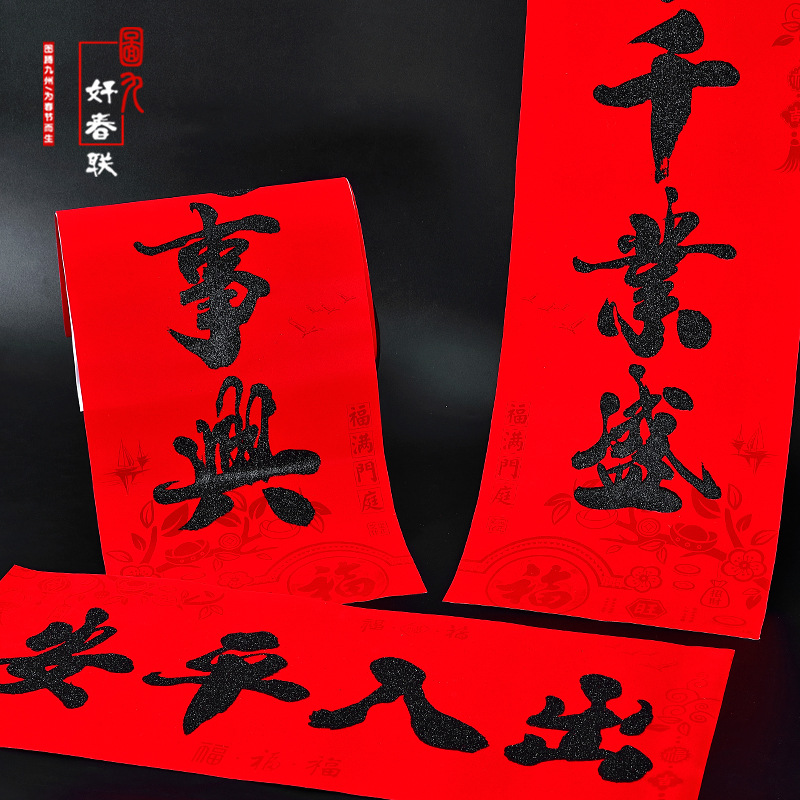 标准对联套装128g铜板纸 1.5米 对联一副、横批一张、福字一张、红包6个、窗花一对 1000套可加印LOGO高清大图