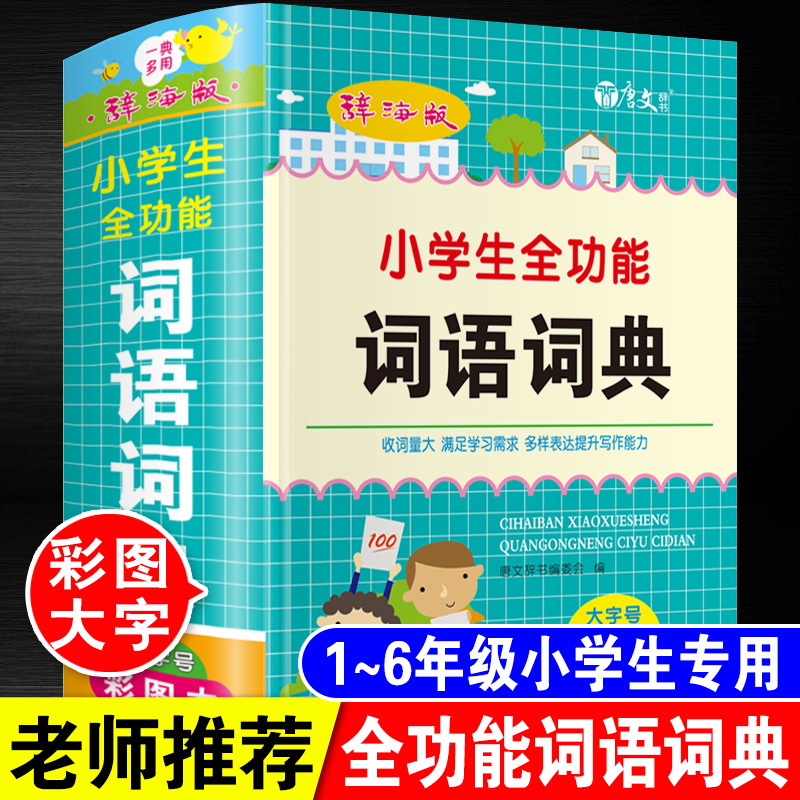 [正版]彩图本2023年小学生全功能词语词典一二三四五六年级组词造句同义近义词反义词大全人教版字典四字成语带解释拼音20