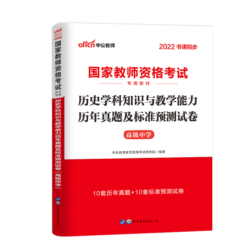 [友一个正版]中公教育2022年国家中学教师证资格证考试用书 高中历史学科知识与教学能力历年真题及标准预测试卷 高级中高清大图