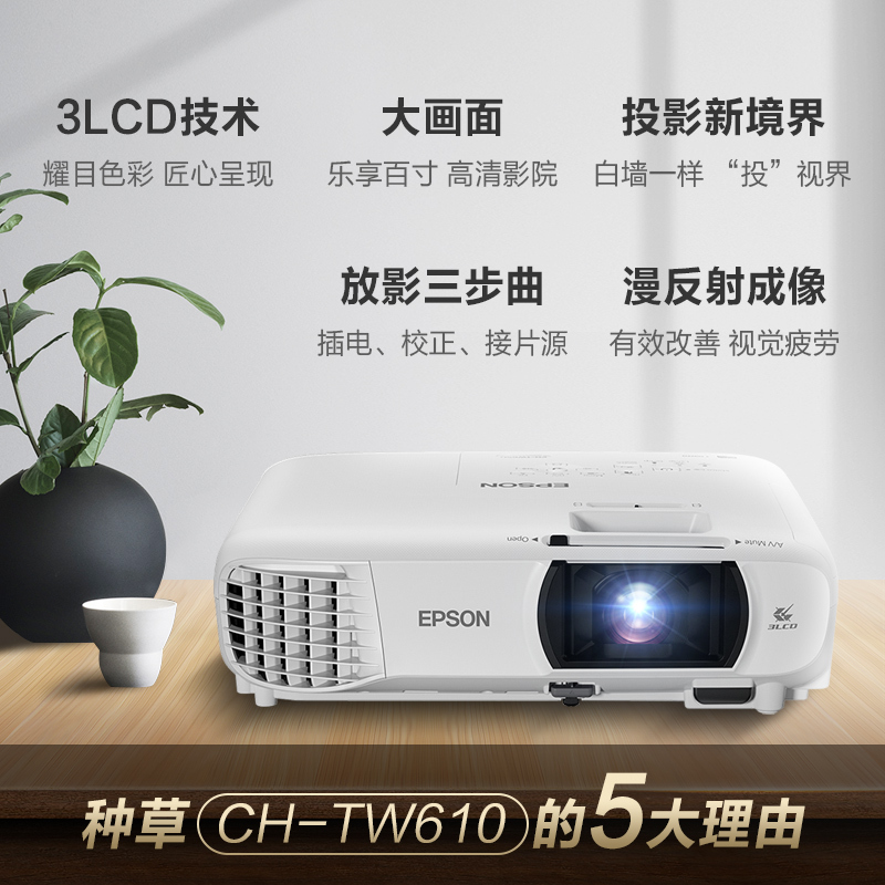 爱普生(EPSON)CH-TW610 投影机 投影仪家用(1080P全高清 3000流明 短距离投影 内置无线)