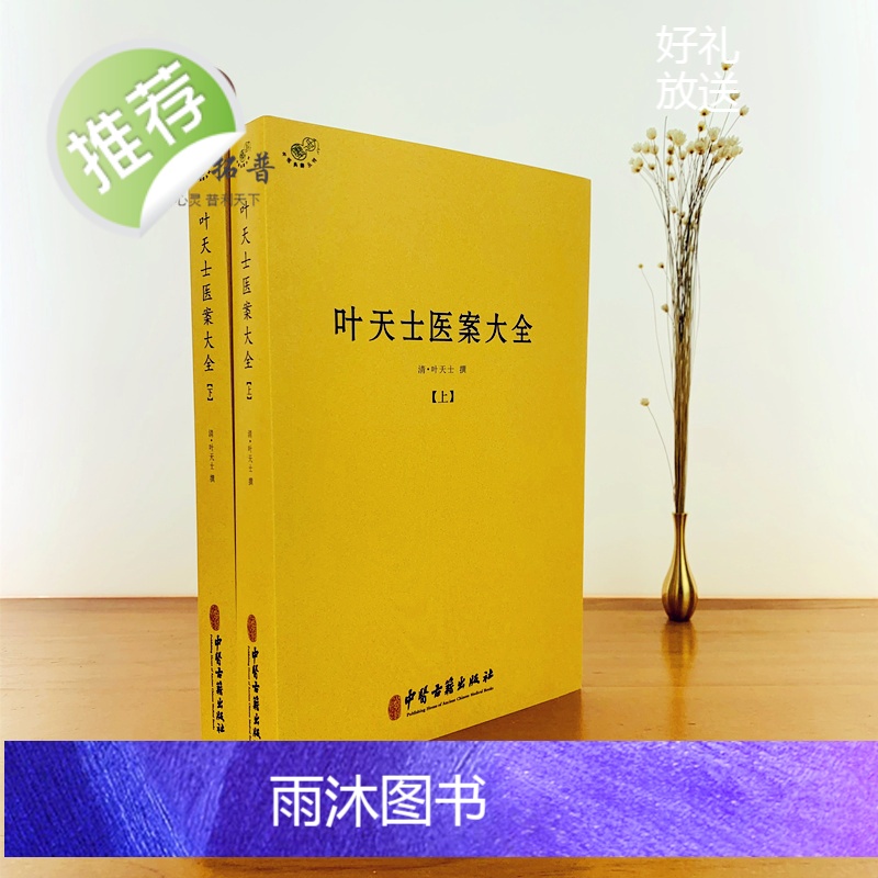 正版 叶天士医案大全(上下册) 中医古籍出版社临证指南医案 种福堂公选良方 叶氏医案存真 三家医案和刻叶天士医案 真高清大图