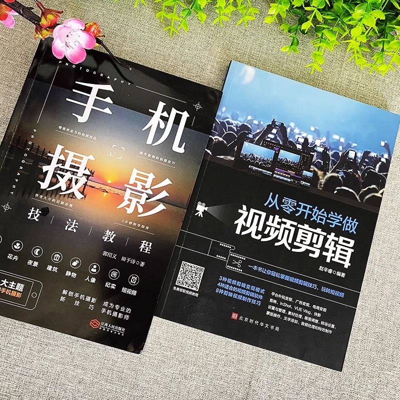 [正版]赠视频全2册 手机摄影技法教程大全书籍 从零开始学做视频剪辑 零基础手机摄影从入门到精通剪映教程书短视频制作手高清大图