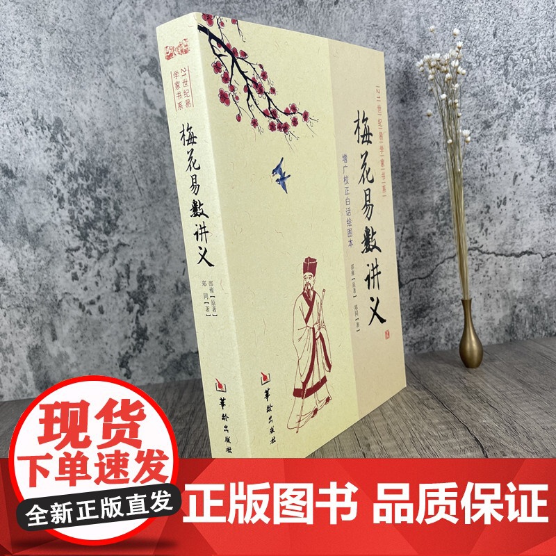 正版 梅花易数讲义 郑同版增广校正白话绘图本邵雍华龄出版社21世纪易学家书系方法 周易风水书籍高清大图