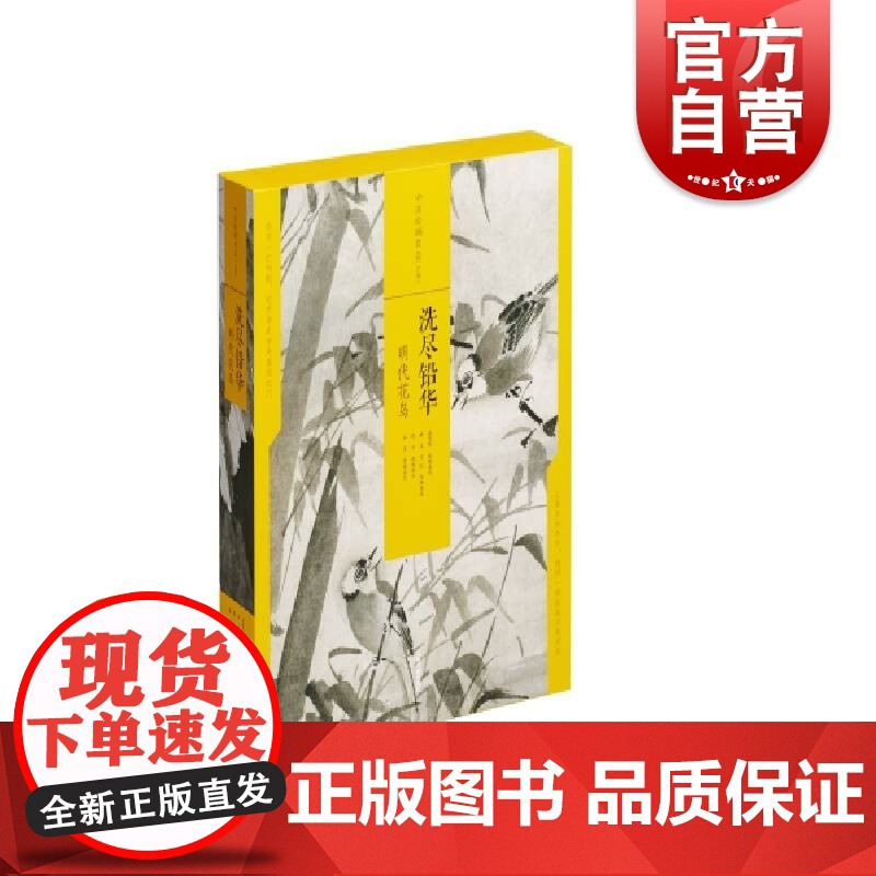 中国绘画名品(合集)·洗尽铅华:明代花鸟高清大图