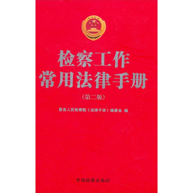 正版新书】检察工作常用法律手册本社9787801857569