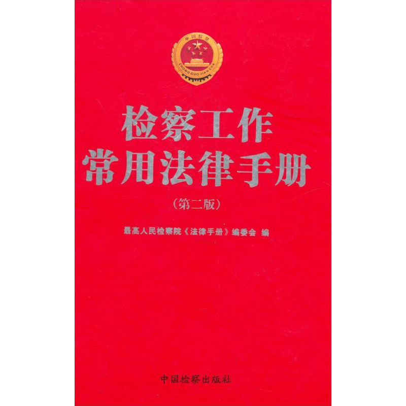 正版新书]检察工作常用法律手册本社9787801857569图片