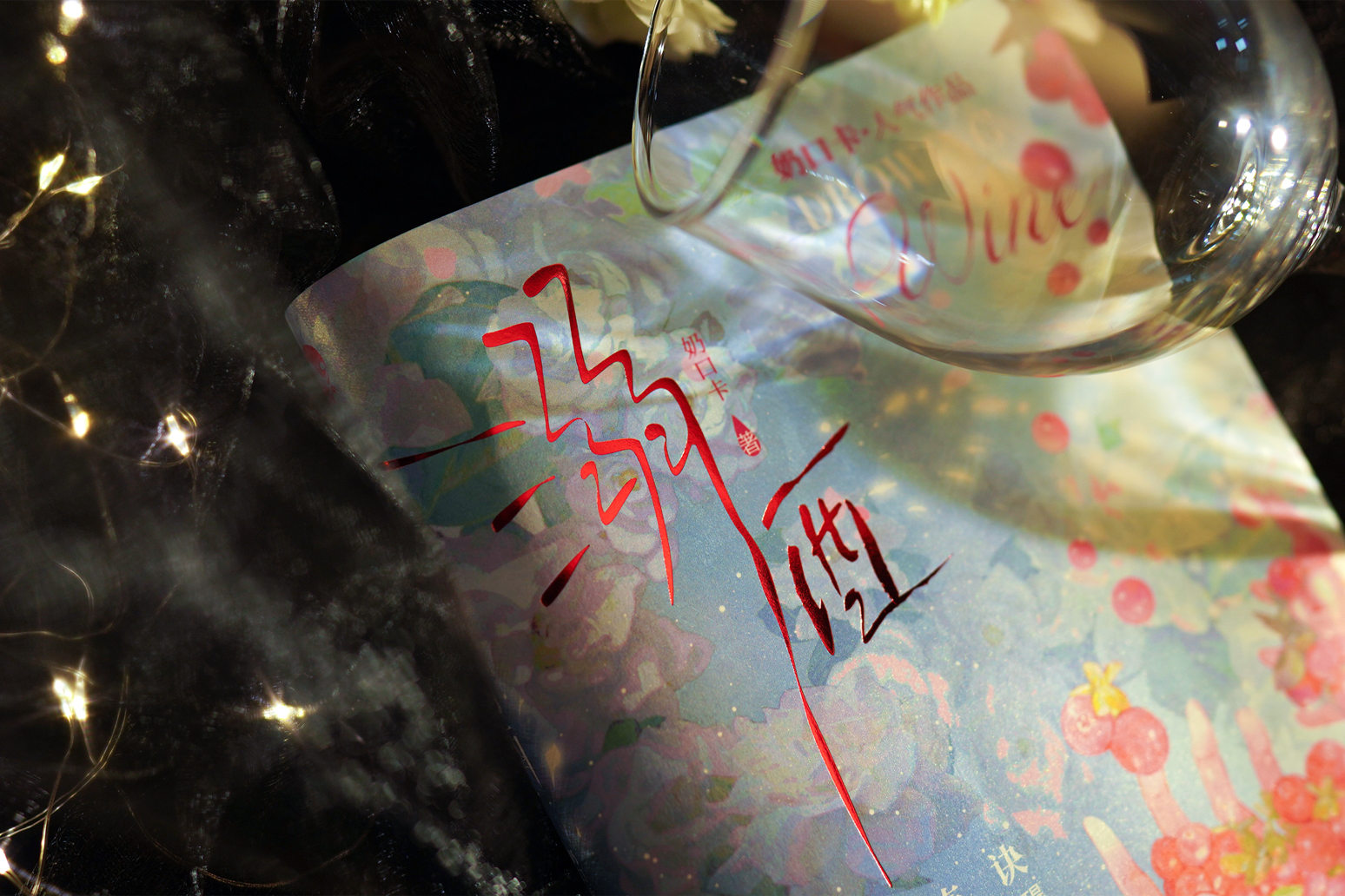 [正版]书内赠品版溺酒 奶口卡著 温柔包容 沈庭未&情感障碍 连诀 一册完结 全新番外温馨时光 青春小说 新视角图书专高清大图