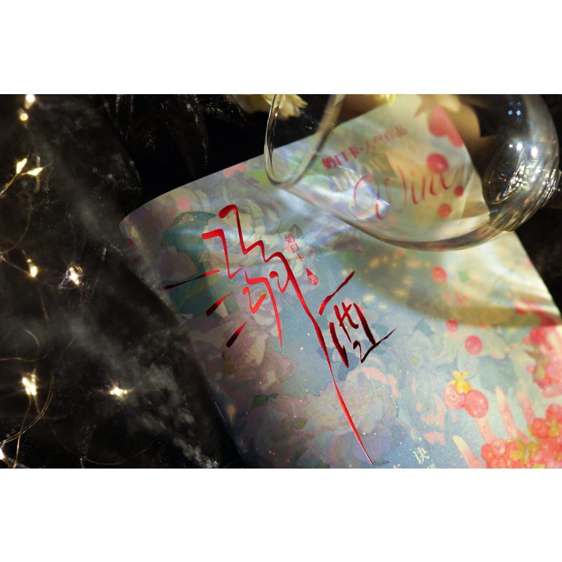 [正版]书内赠品版溺酒 奶口卡著 温柔包容 沈庭未&情感障碍 连诀 一册完结 全新番外温馨时光 青春小说 新视角图书专