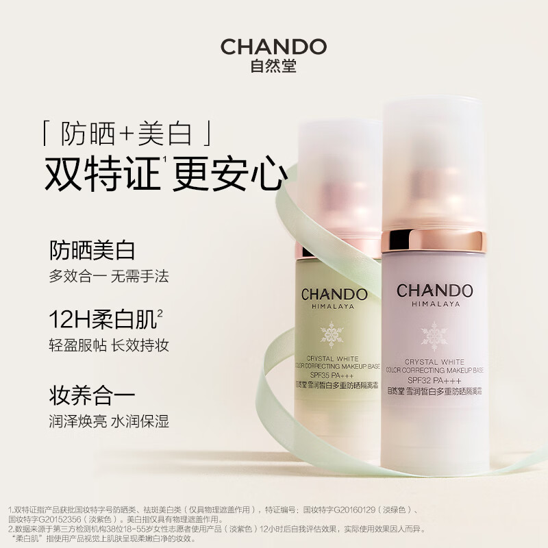 5027215004自然堂雪润皙白多重防晒隔离霜(淡绿色)SPF35PA+++(ID照版)30mL高清大图