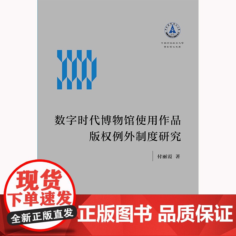 数字时代博物馆使用作品版权例外制度研究 付丽霞著 法律出版社高清大图