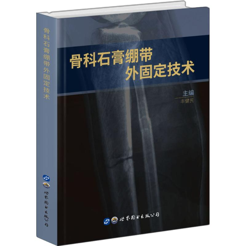 【M】骨科石膏绷带外固定技术-9787519252854