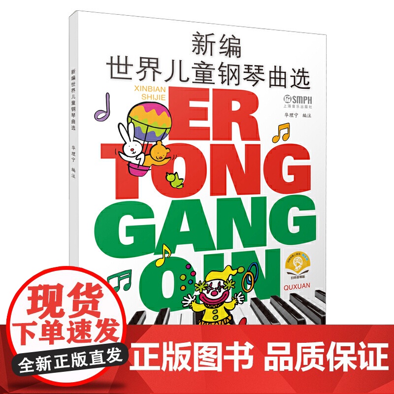 新编世界儿童钢琴曲选 新版扫码可付费选购配套音频 原无声版 华理宁编著 儿童钢琴入门 上海音乐出版社 正版书籍高清大图