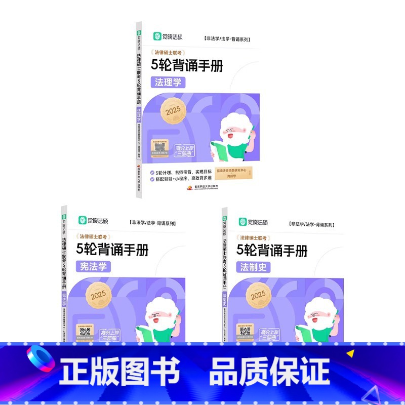 2025法硕5轮背诵三件套[+法制史+法理学] [正版]店2025觉晓法硕高分5轮背诵法理法制史民法刑法法学非法
