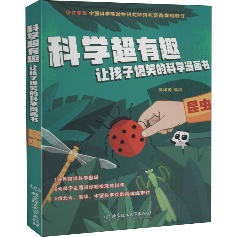 昆虫 科学超有趣 让孩子爆笑的科学漫画书 洋洋兔著 摘要书评在线阅读 苏宁易购图书